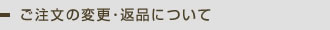 ご注文の変更・返品について